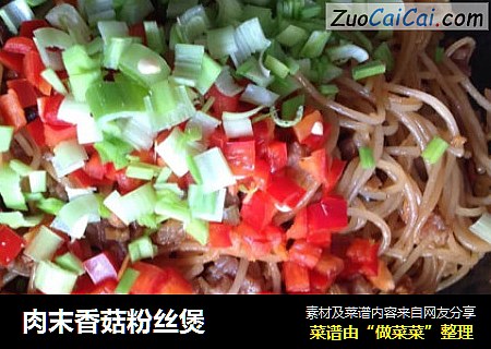 肉末香菇粉丝煲