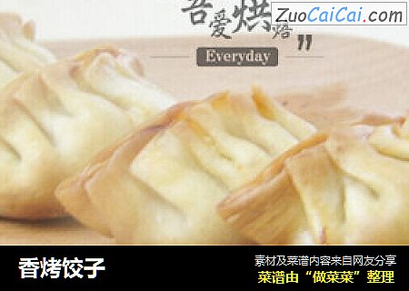 香烤饺子