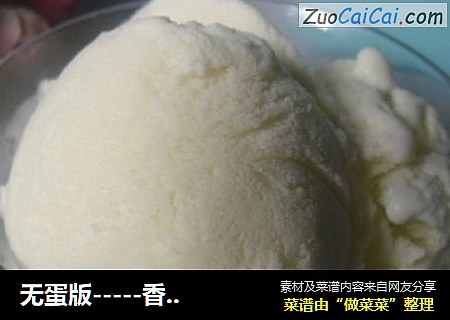 无蛋版-----香草冰激凌