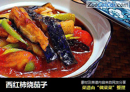 西红柿烧茄子