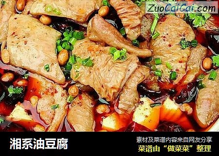 湘系油豆腐