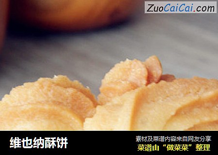 维也纳酥饼