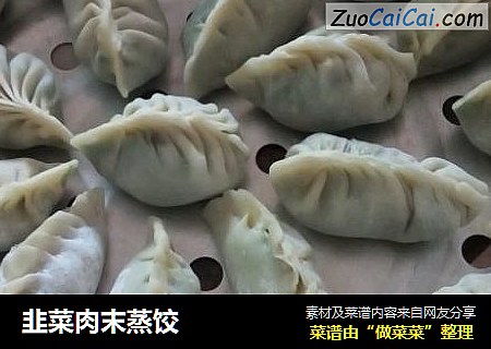 韭菜肉末蒸饺