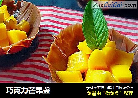 巧克力芒果盏