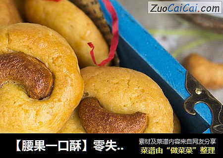 【腰果一口酥】零失败的迷你点心