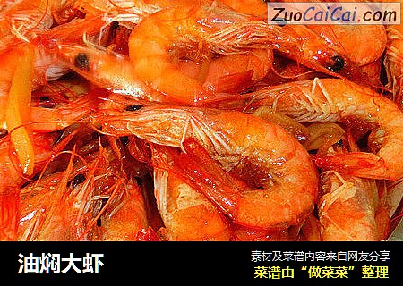 油焖大虾