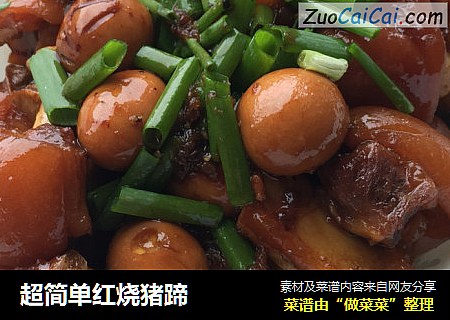 超简单红烧猪蹄