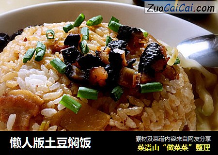 懒人版土豆焖饭