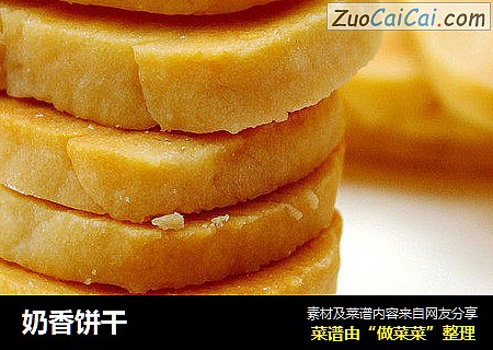 奶香饼干