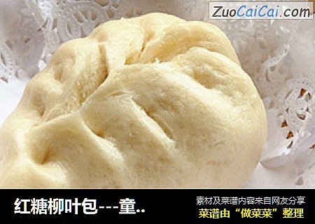红糖柳叶包---童年的甜蜜回忆