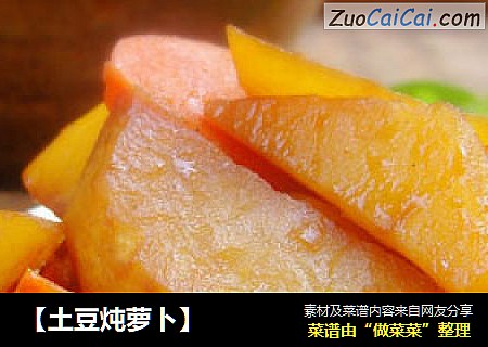【土豆炖萝卜】