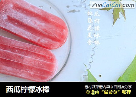 西瓜柠檬冰棒