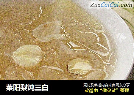 莱阳梨炖三白