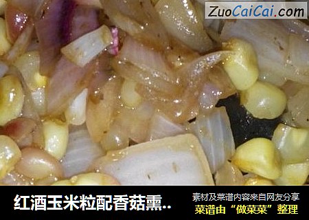 红酒玉米粒配香菇熏洋葱