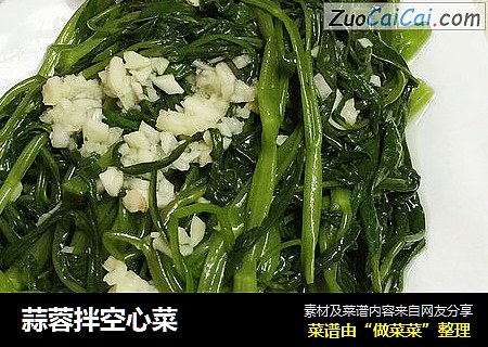 蒜蓉拌空心菜