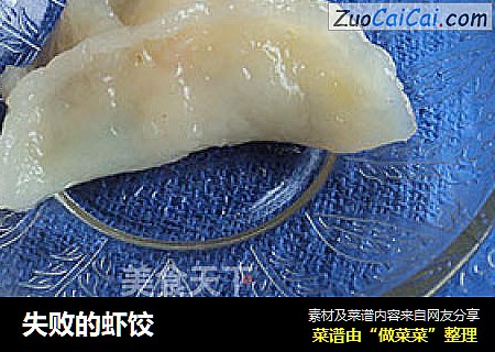 失败的虾饺