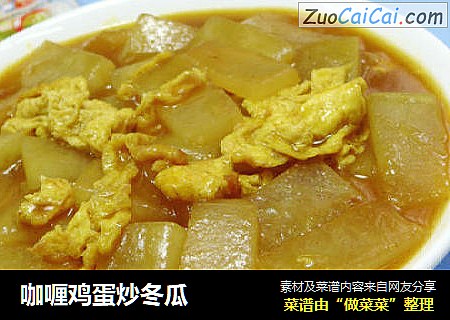 咖喱鸡蛋炒冬瓜