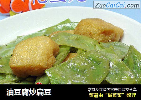 油豆腐炒扁豆