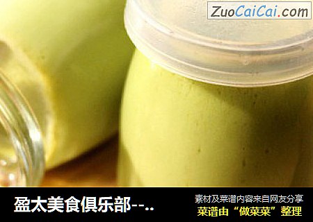 盈太美食俱乐部---美食DIY，清新中还有一丝香醇--抹茶奶酪布丁
