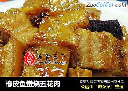 橡皮鱼鲞烧五花肉