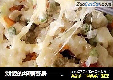 剩饭的华丽变身——培根芝士焗饭