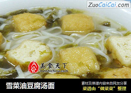 雪菜油豆腐汤面