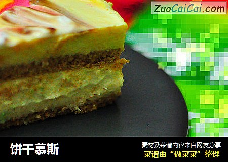 饼干慕斯