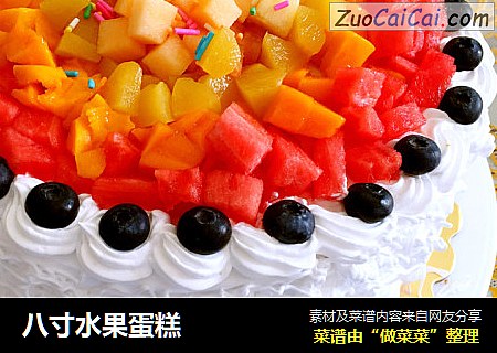 八寸水果蛋糕
