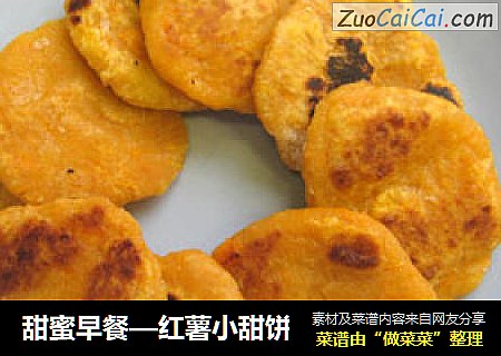 甜蜜早餐—红薯小甜饼