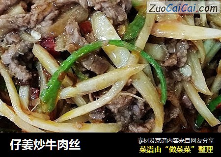 仔姜炒牛肉丝