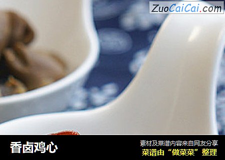 香卤鸡心