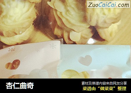 杏仁曲奇