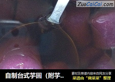 自制台式芋圆（附芋圆煮法）