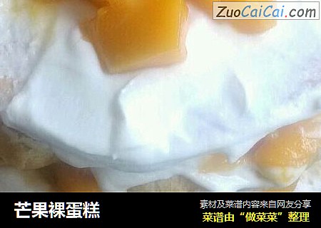芒果裸蛋糕