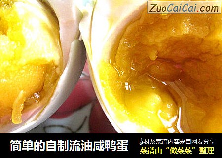 简单的自制流油咸鸭蛋