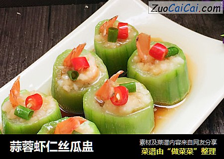 蒜蓉虾仁丝瓜盅