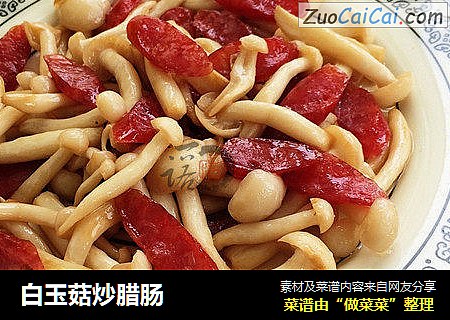 白玉菇炒腊肠