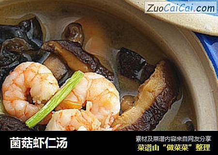 菌菇虾仁汤