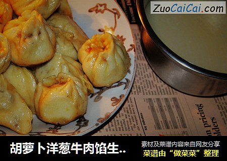 胡萝卜洋葱牛肉馅生煎包子