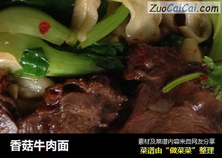 香菇牛肉面