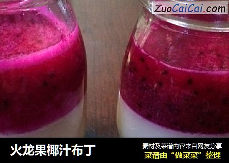 火龙果椰汁布丁