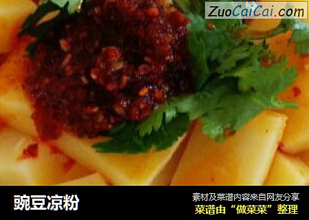 豌豆凉粉