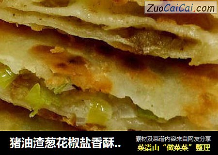 猪油渣葱花椒盐香酥饼--不可不试的美味