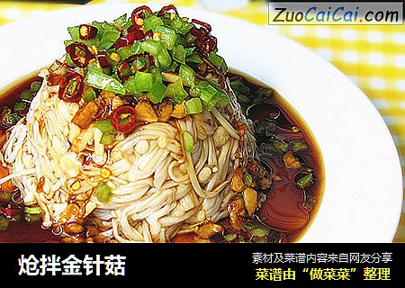 炝拌金针菇