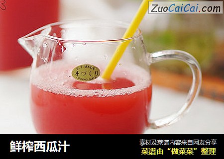 鲜榨西瓜汁