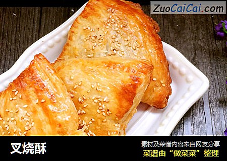 叉烧酥