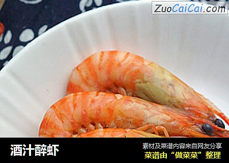 酒汁醉虾