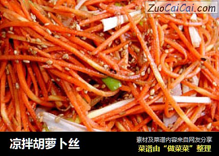 凉拌胡萝卜丝
