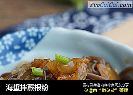海蜇拌蕨根粉