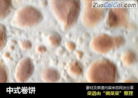 中式卷饼